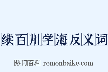 续百川学海反义词是什么意思的图片